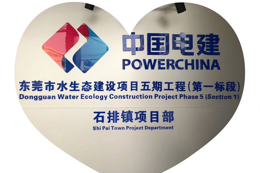 中國電力建設集團有限公司-東莞市水生態建設項目五期工程（第一標段）01